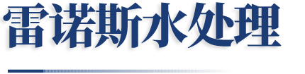 濰坊雷諾斯水處理設備有限公司